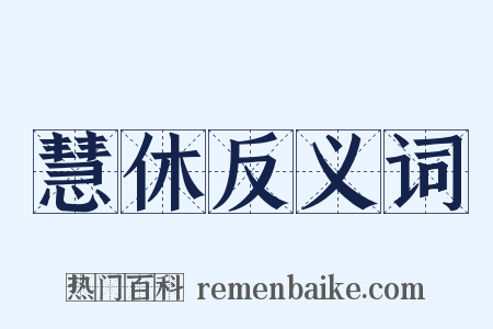 慧休反义词是什么意思的图片